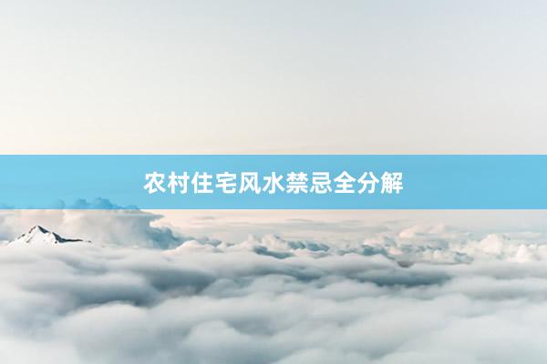 农村住宅风水禁忌全分解