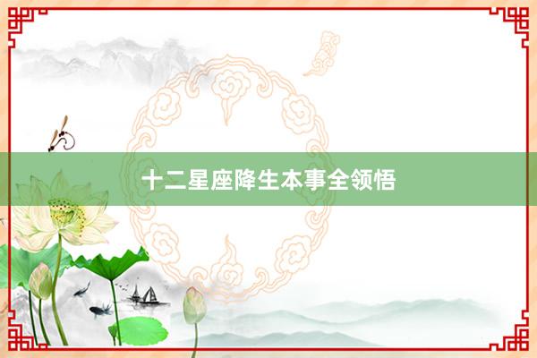 十二星座降生本事全领悟